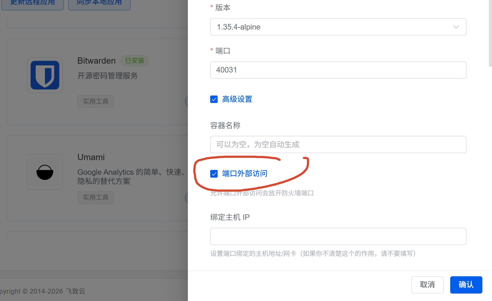 勾选端口外部访问
