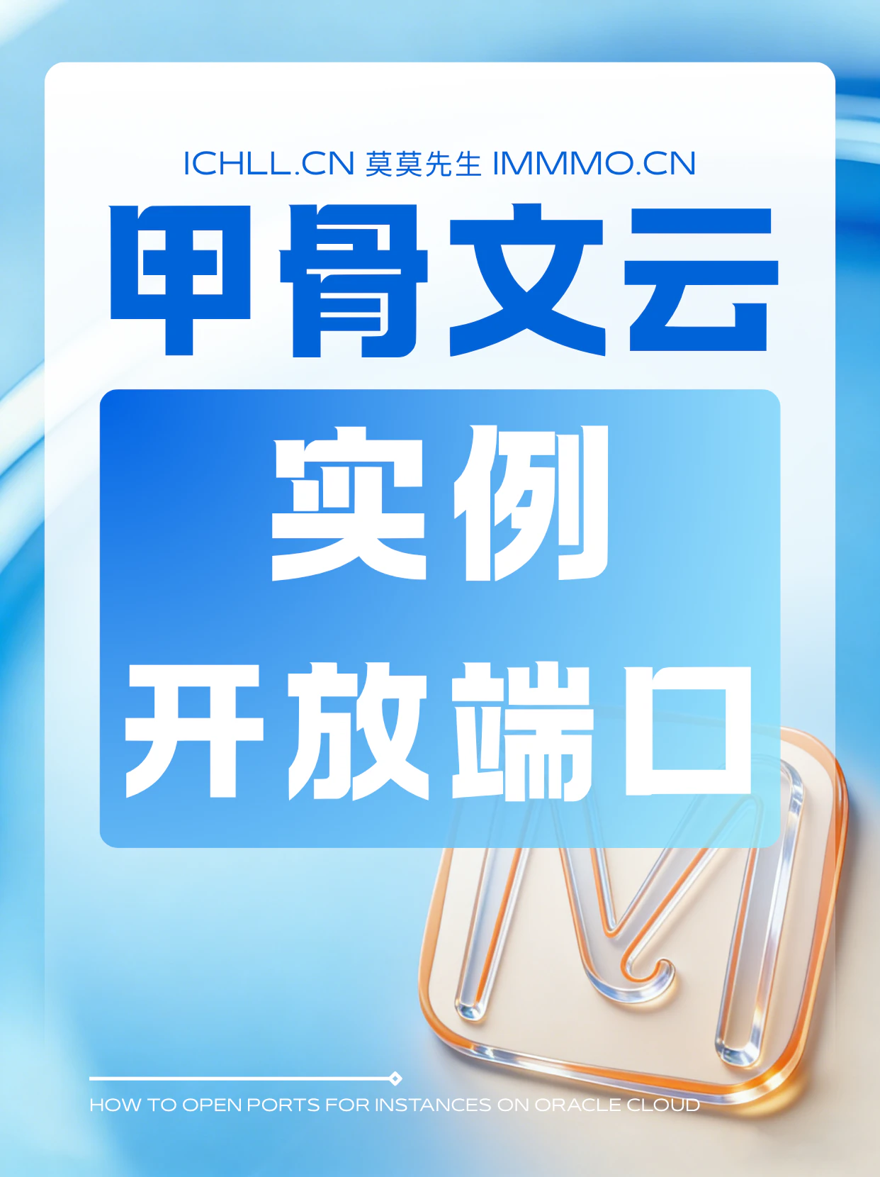 cover-甲骨文云实例开放端口的命令