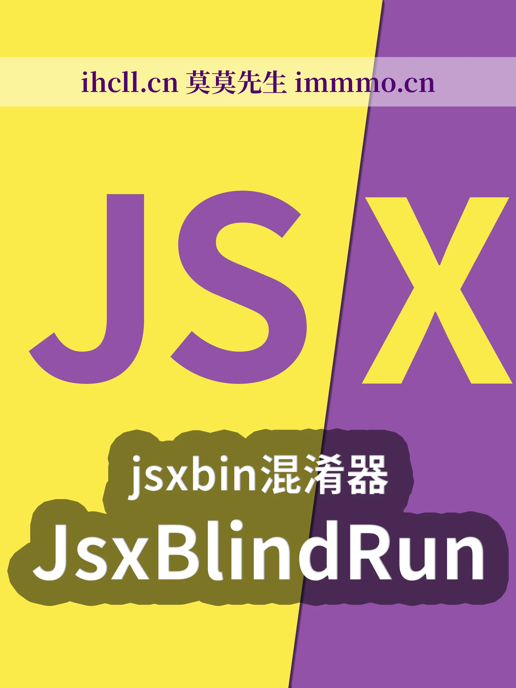 cover-jsxbin脚本混淆器JsxBlindRun