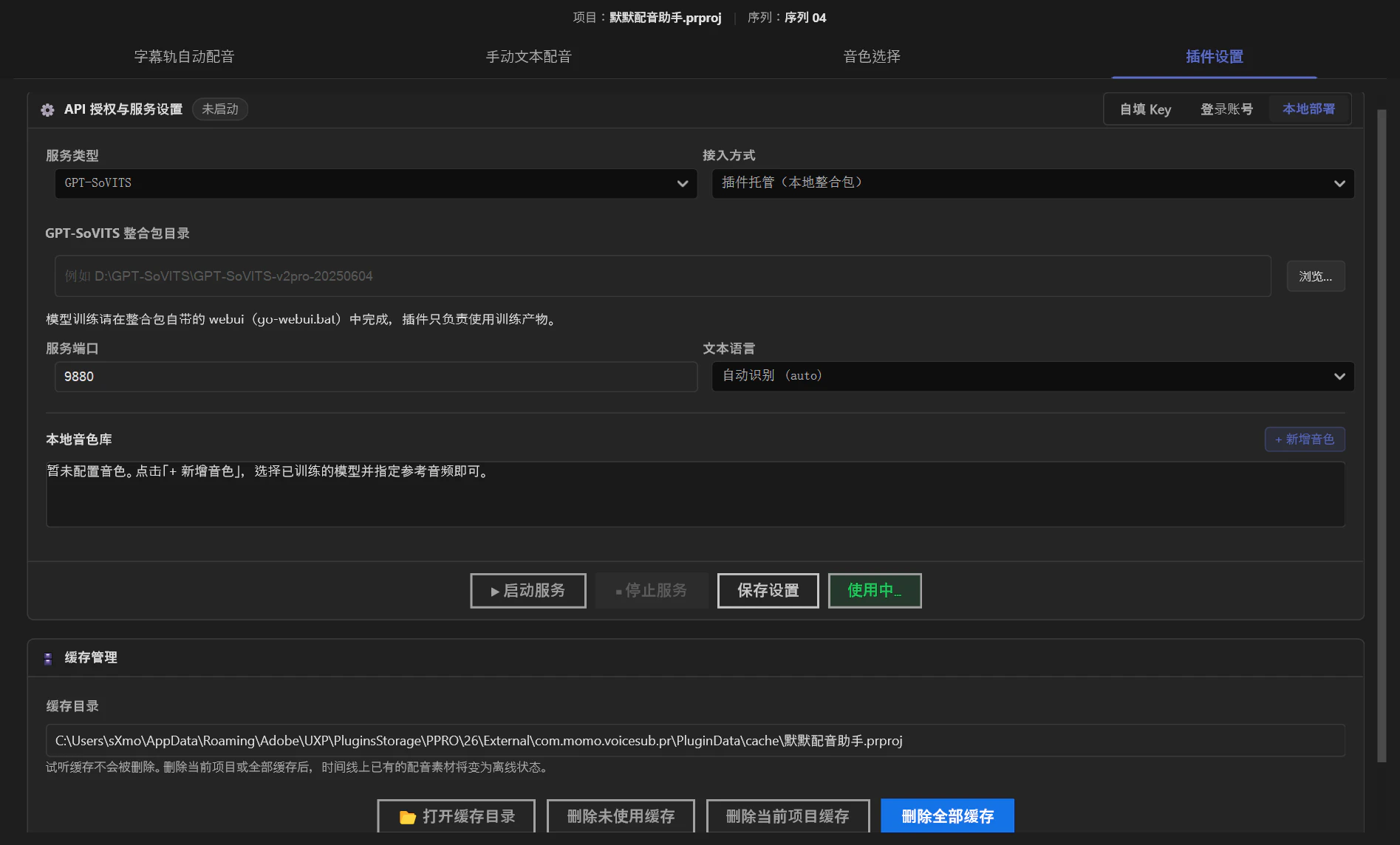 默默配音助手PremierePro版设置页(本地GPT-SoVITS)